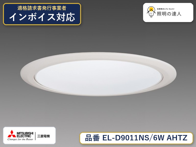 三菱 EL-D9011NS/6W AHTZ|照明の達人