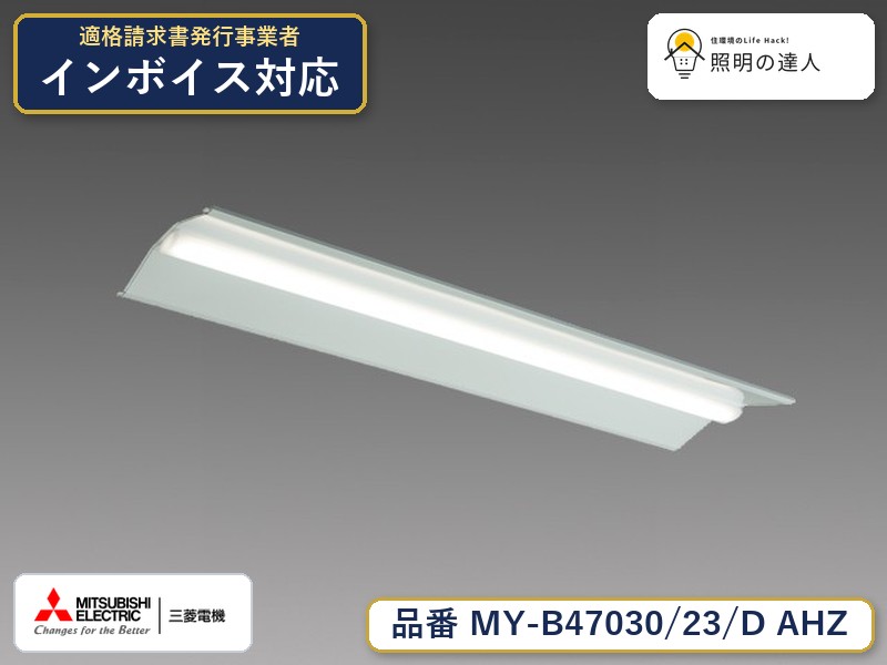 三菱 MY-B47040/23/D AHZ 旧MY-B47030/23/D AHZ｜照明の達人