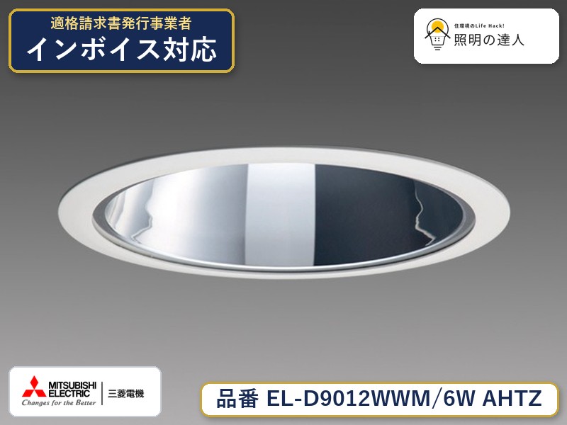 三菱 EL-D9012WWM/6W AHTZ|照明の達人