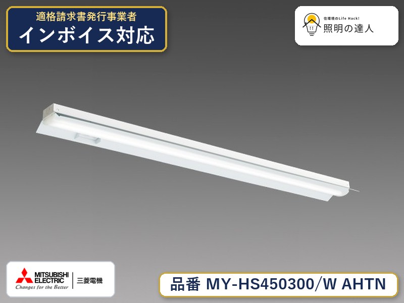 三菱 MY-HS450400/W AHTN 旧MY-HS450300/W AHTN｜照明の達人
