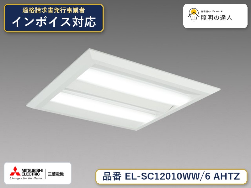 三菱 EL-SC12010WW/6 AHTZ｜照明の達人