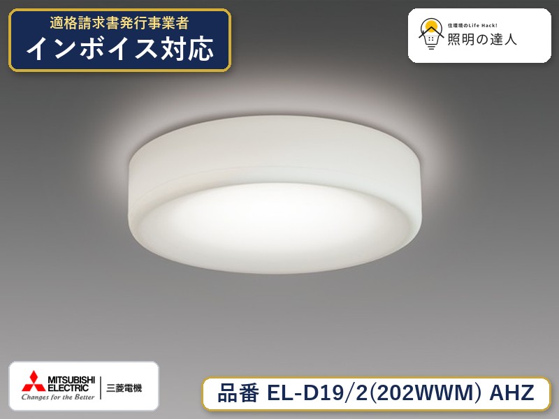 三菱 EL-D19/2(202WWM) AHZ｜照明の達人