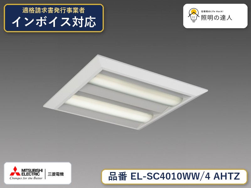 三菱 EL-SC4010WW/4 AHTZ｜照明の達人