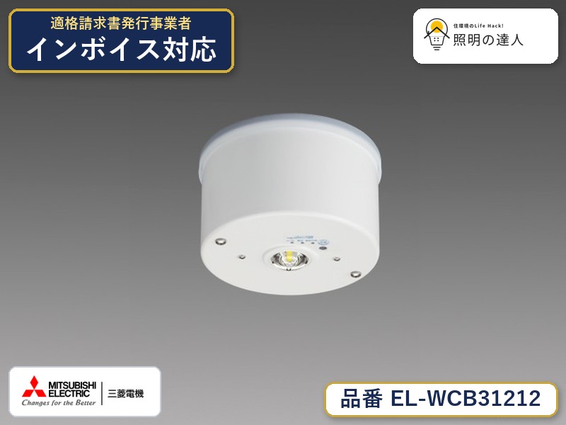三菱 EL-WCB31212|照明の達人