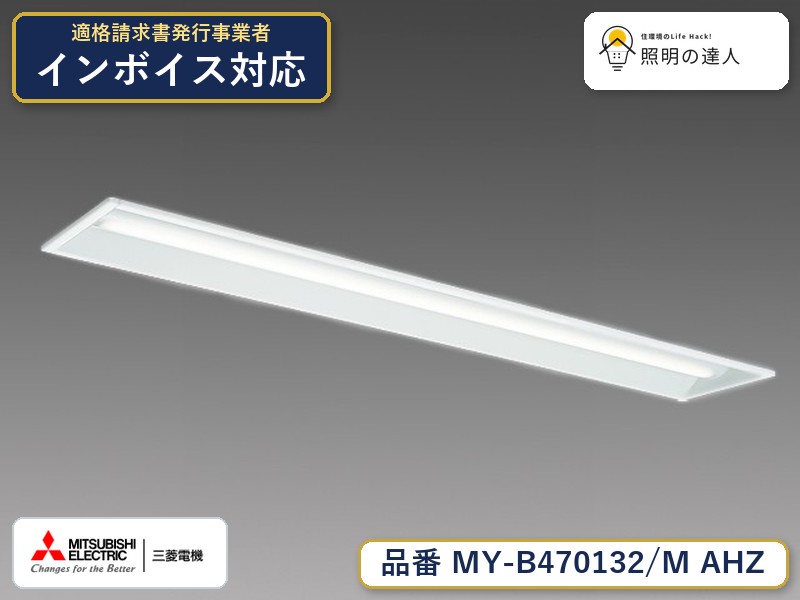 三菱 MY-B470132/M AHZ｜照明の達人
