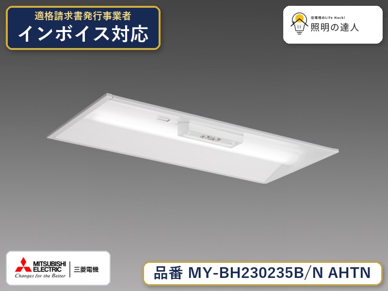 三菱 MY-BH230235B/N AHTN|照明の達人