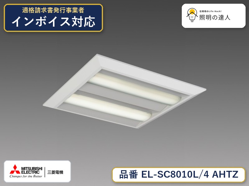 三菱 EL-SC8010L/4 AHTZ|照明の達人
