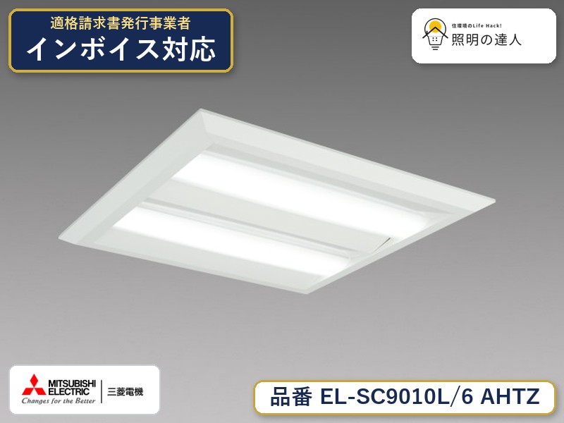 三菱 EL-SC9010L/6 AHTZ｜照明の達人