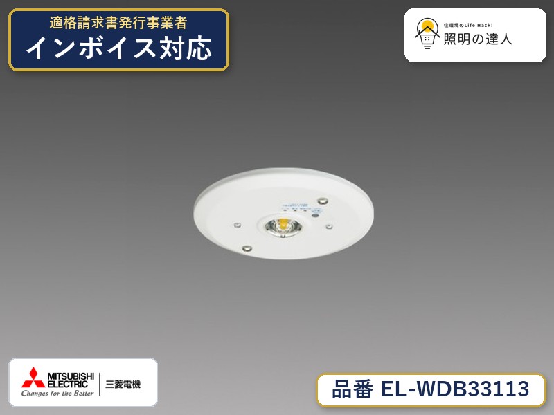 三菱 EL-WDB33113|照明の達人