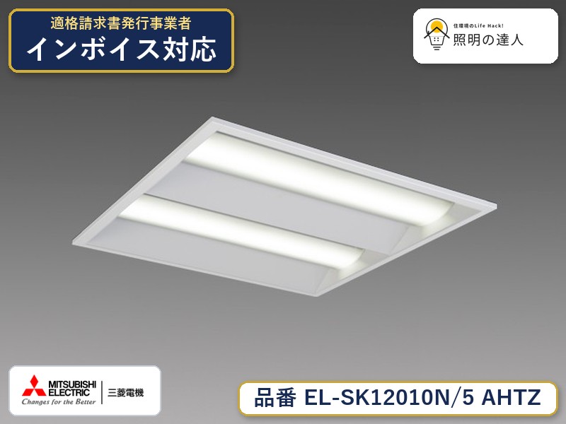 三菱 EL-SK12010N/5 AHTZ｜照明の達人