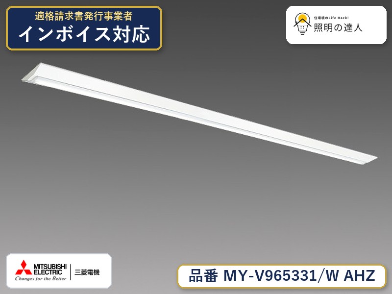 三菱 MY-V965431/W AHZ 旧MY-V965331/W AHZ｜照明の達人