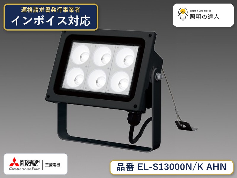 三菱 　EL-S13010N/H AHTN　旧EL-S13000N/K AHN｜照明の達人