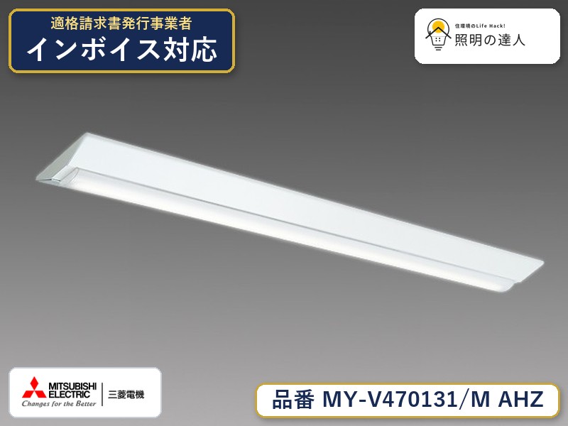 三菱 MY-V470131/M AHZ|照明の達人