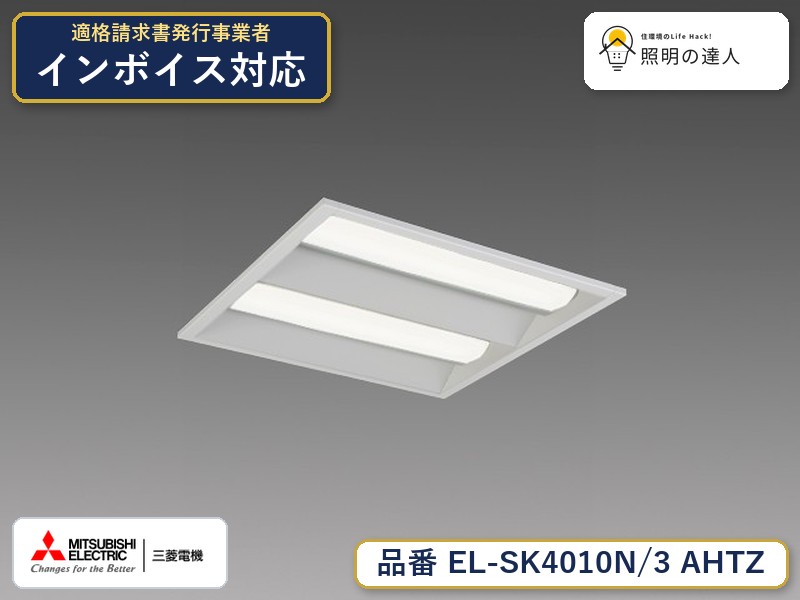 三菱 EL-SK4010N/3 AHTZ|照明の達人