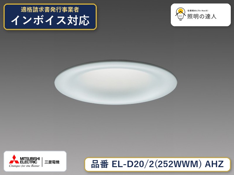 三菱 EL-D20/2(252WWM) AHZ｜照明の達人 8,367円