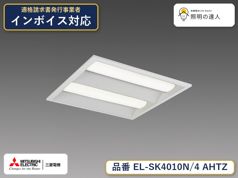 三菱 EL-SK4010N/4 AHTZ｜照明の達人
