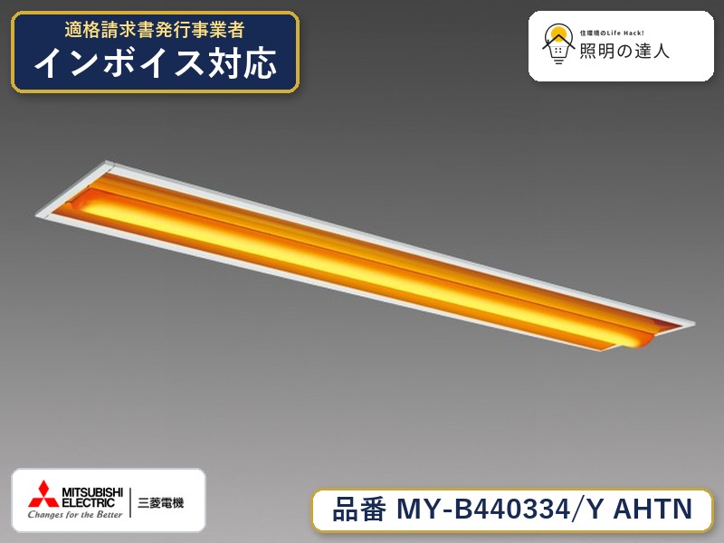 三菱 MY-B440334/Y AHTN｜照明の達人