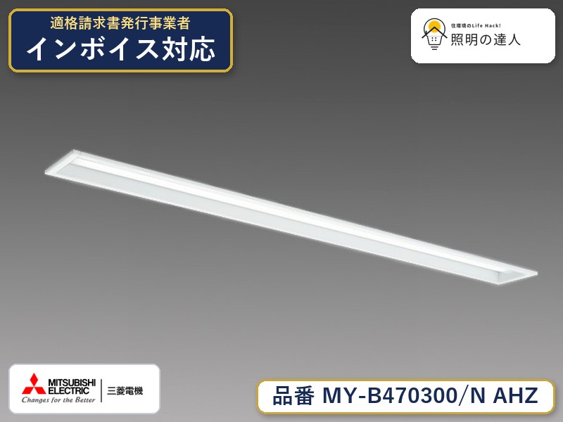 三菱 MY-B470400/N AHZ 旧MY-B470300/N AHZ｜照明の達人