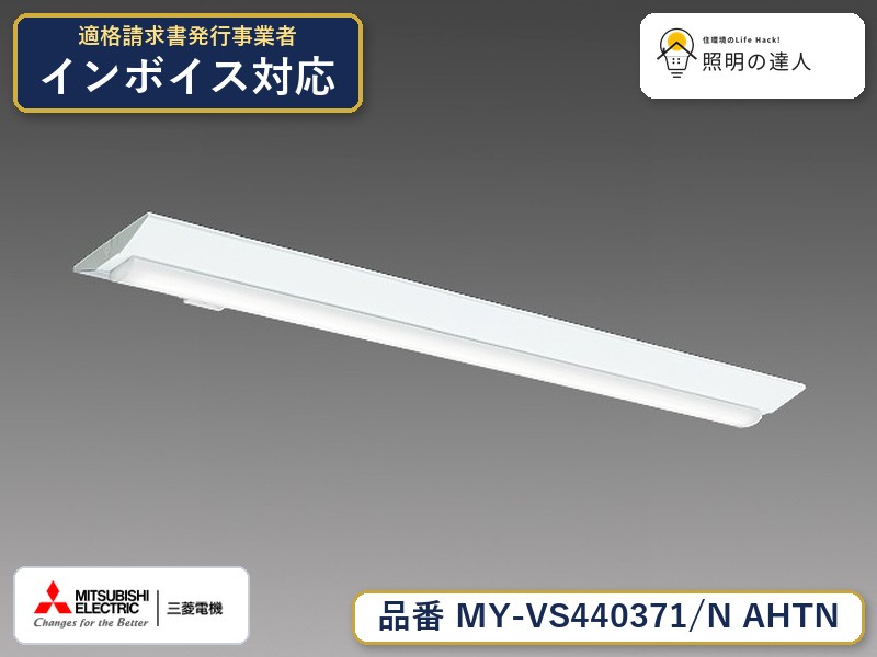 三菱 MY-VS440471/N AHTN 旧MY-VS440371/N AHTN｜照明の達人