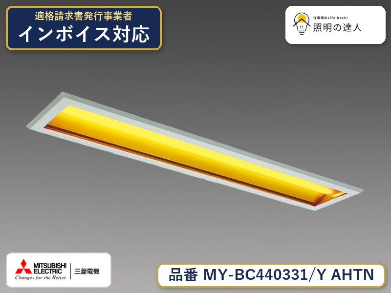 三菱 MY-BC440331/Y AHTN|照明の達人