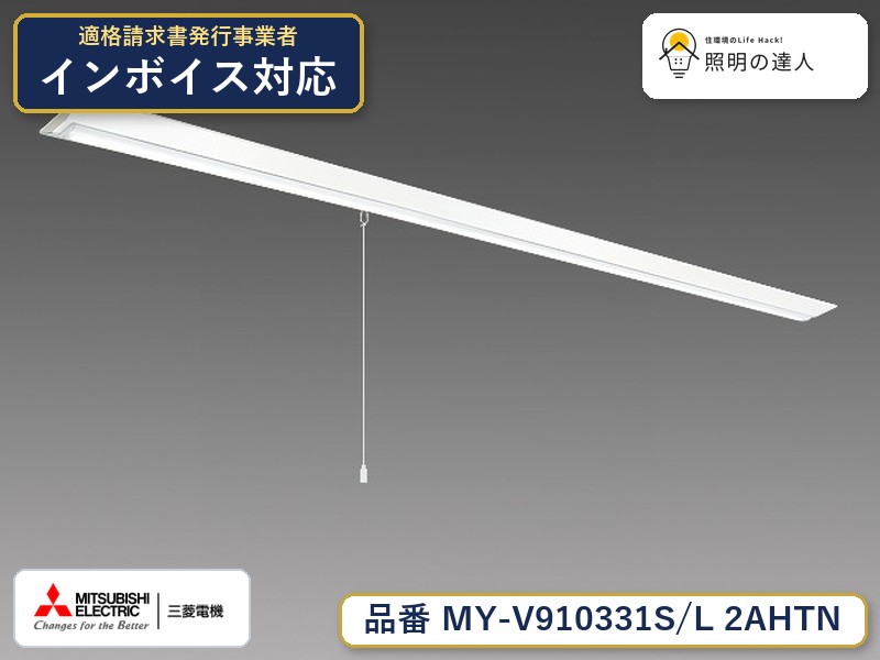 三菱 MY-V910431S/L 2AHTN 旧MY-V910331S/L 2AHTN|照明の達人