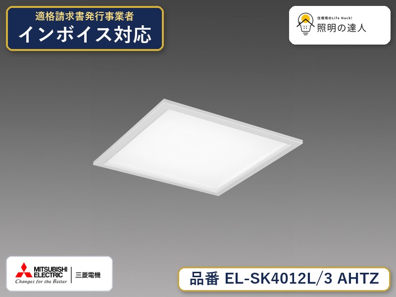 三菱 EL-SK4012L/3 AHTZ｜照明の達人