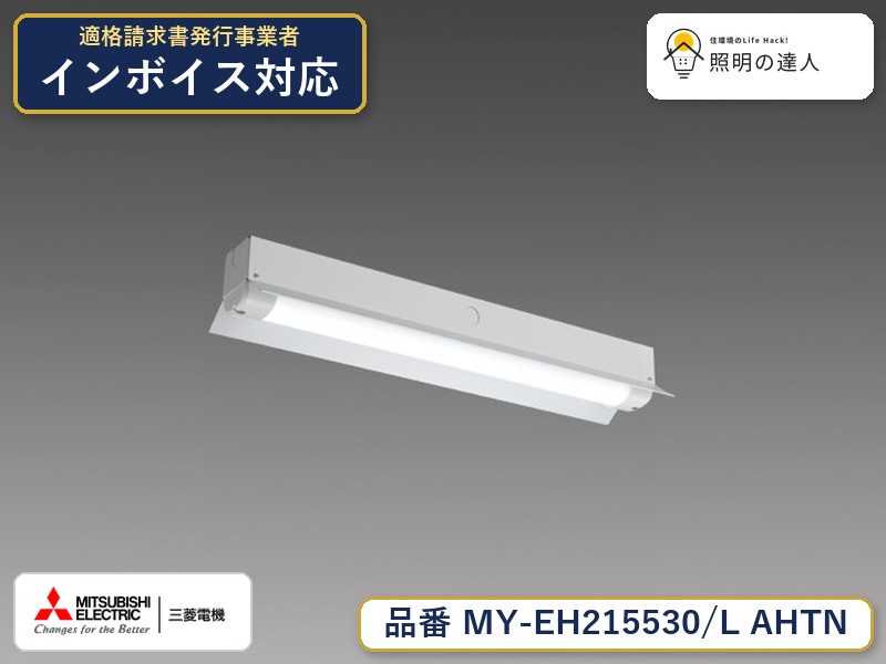 三菱 MY-EH215530/L AHTN｜照明の達人