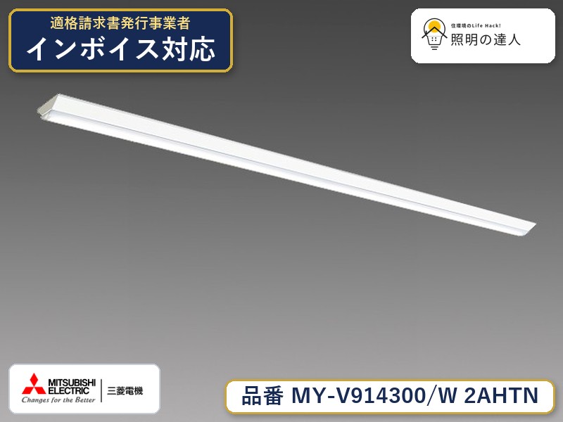 三菱 MY-V914400/W AHTN 旧MY-V914300/W 2AHTN｜照明の達人