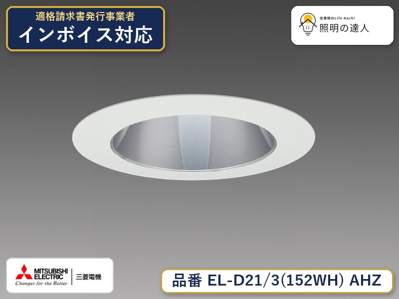 三菱 EL-D21/3(152WH) AHZ｜照明の達人