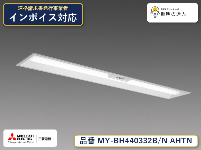 三菱 MY-BH440332B/N AHTN｜照明の達人
