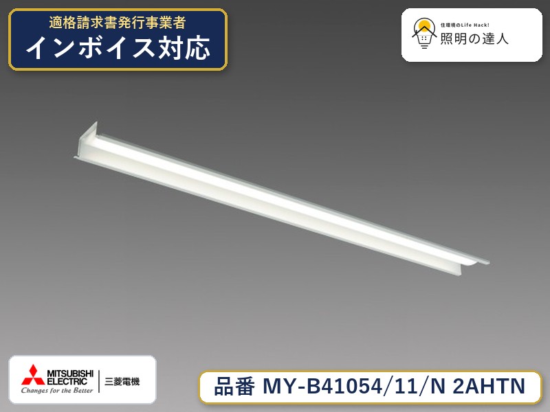 三菱 MY-B41064/11/N AHTN 旧MY-B41054/11/N 2AHTN|照明の達人