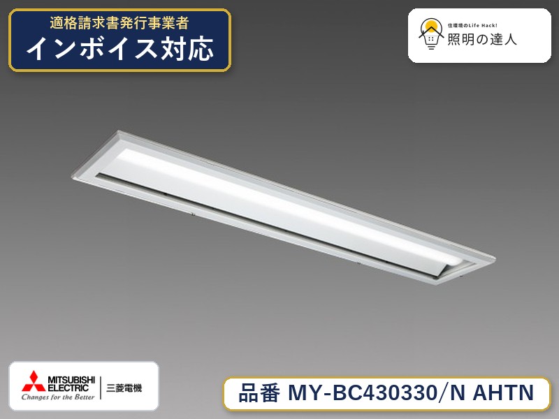 三菱 MY-BC430430/N AHTN 旧MY-BC430330/N AHTN｜照明の達人