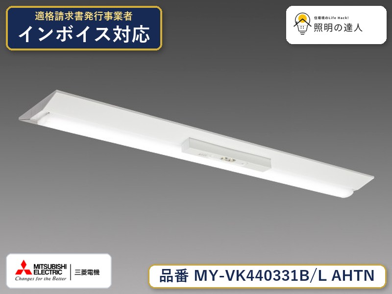 三菱 MY-VK440331B/L AHTN|照明の達人