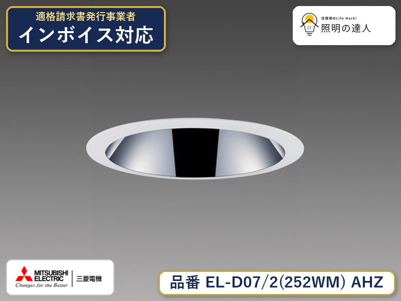 三菱 EL-D07/2(252WM) AHZ｜照明の達人