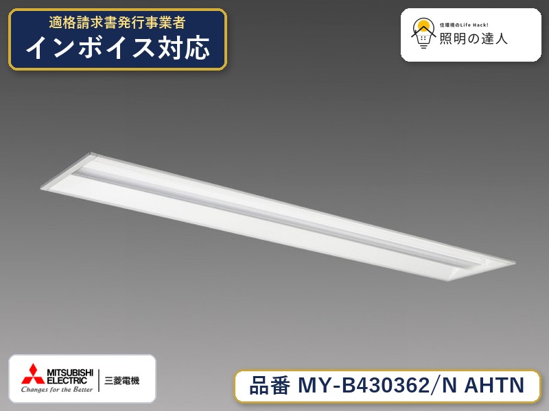 三菱 MY-B430462/N AHTN 旧MY-B430362/N AHTN｜照明の達人