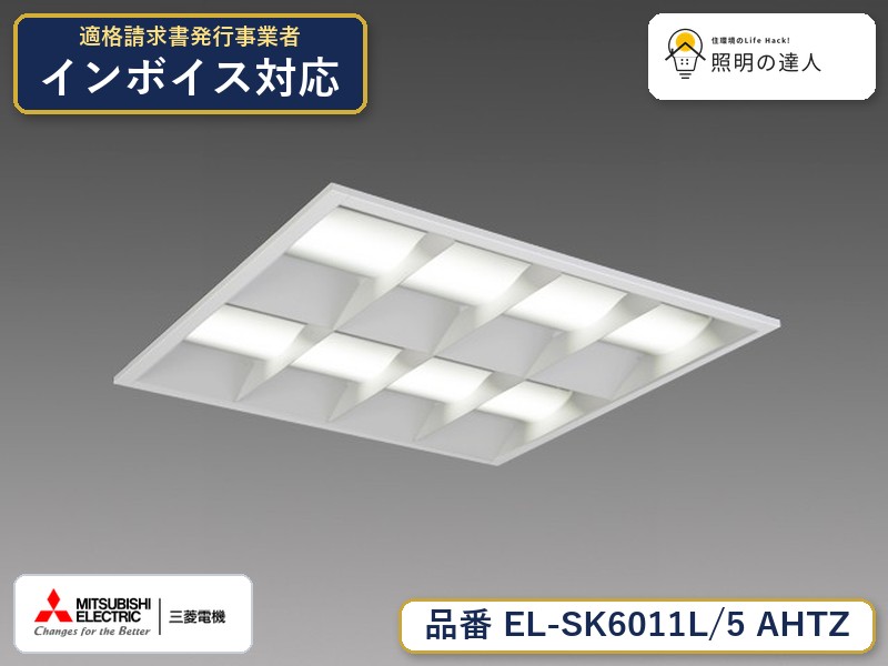 三菱 EL-SK6011L/5 AHTZ｜照明の達人