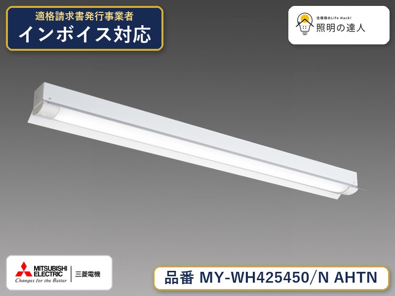 三菱 MY-WH425450/N AHTN｜照明の達人