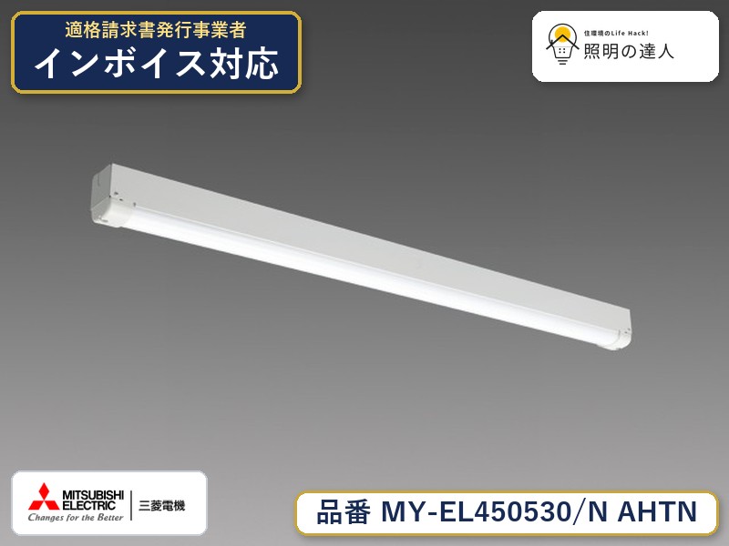 三菱 MY-EL450530/N AHTN|照明の達人