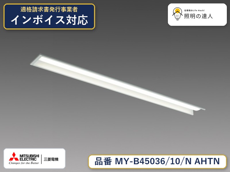 三菱 MY-B45046/10/N AHTN 旧MY-B45036/10/N AHTN|照明の達人