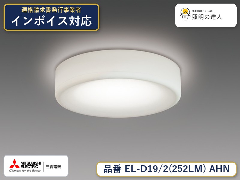 三菱 EL-D19/2(252LM) AHN｜照明の達人