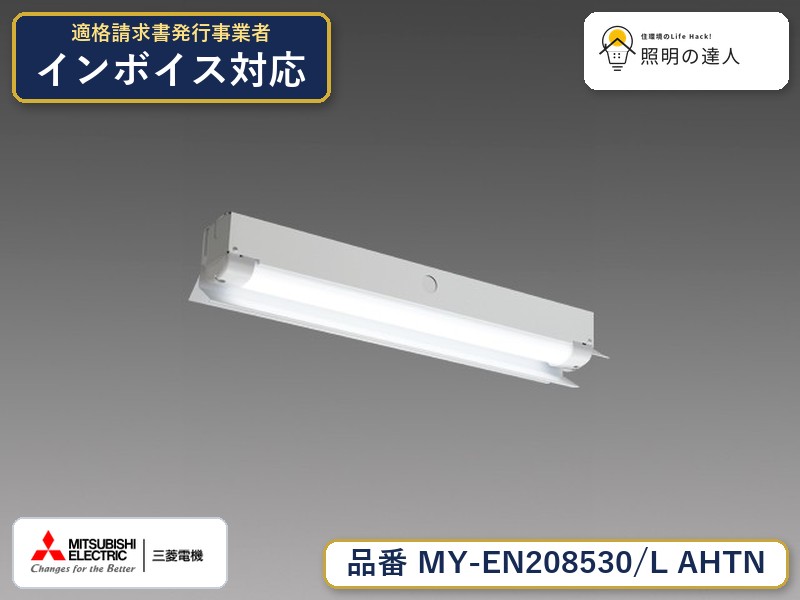三菱 MY-EN208530/L AHTN｜照明の達人 11,077円