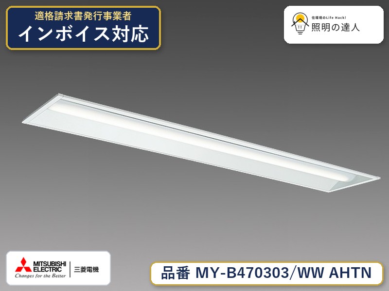 三菱 MY-B470403/WW AHTN 旧MY-B470303/WW AHTN｜照明の達人