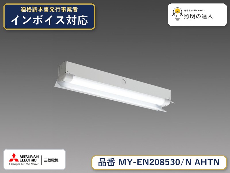 三菱 MY-EN208530/N AHTN|照明の達人