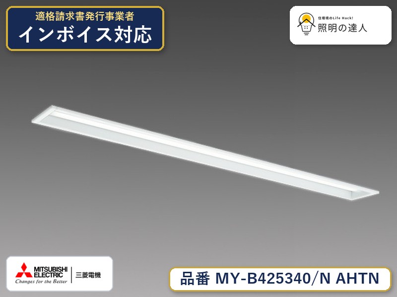三菱 MY-B425440/N AHTN 旧MY-B425340/N AHTN｜照明の達人