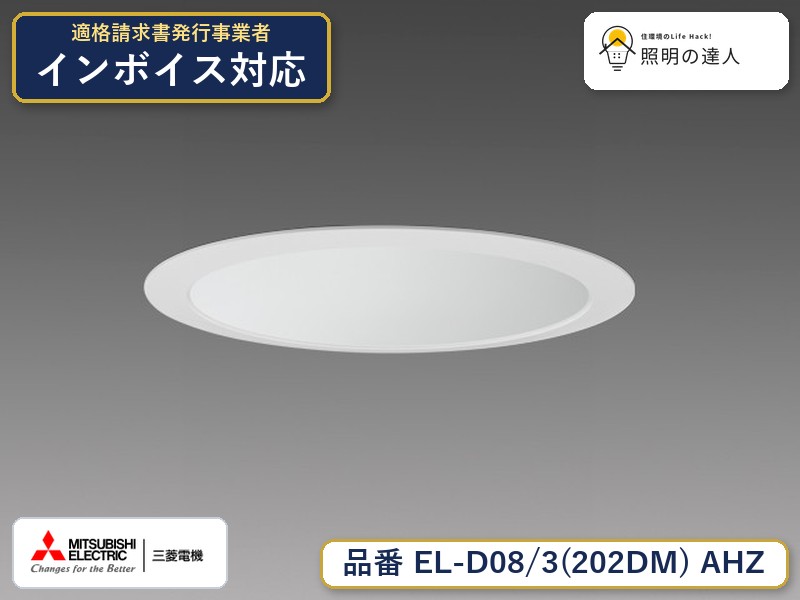 三菱 EL-D08/3(202DM) AHZ｜照明の達人
