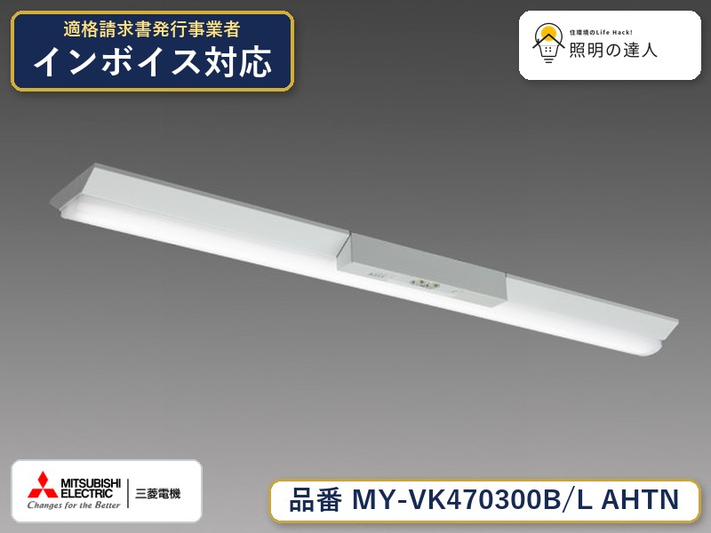 三菱 MY-VK470300B/L AHTN|照明の達人