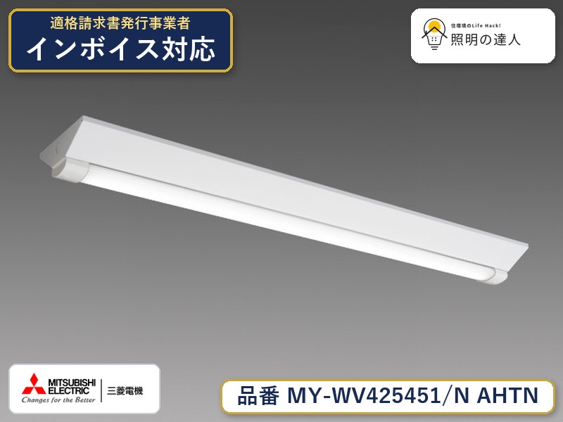 三菱 MY-WV425451/N AHTN｜照明の達人