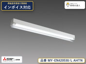三菱 MY-EN420530/L AHTN|照明の達人