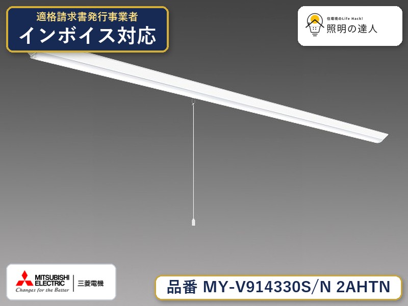 三菱 MY-V914430S/N 2AHTN 旧MY-V914330S/N 2AHTN|照明の達人