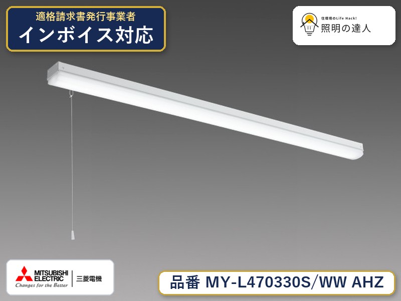 三菱 MY-L470430S/WW AHZ 旧MY-L470330S/WW AHZ｜照明の達人